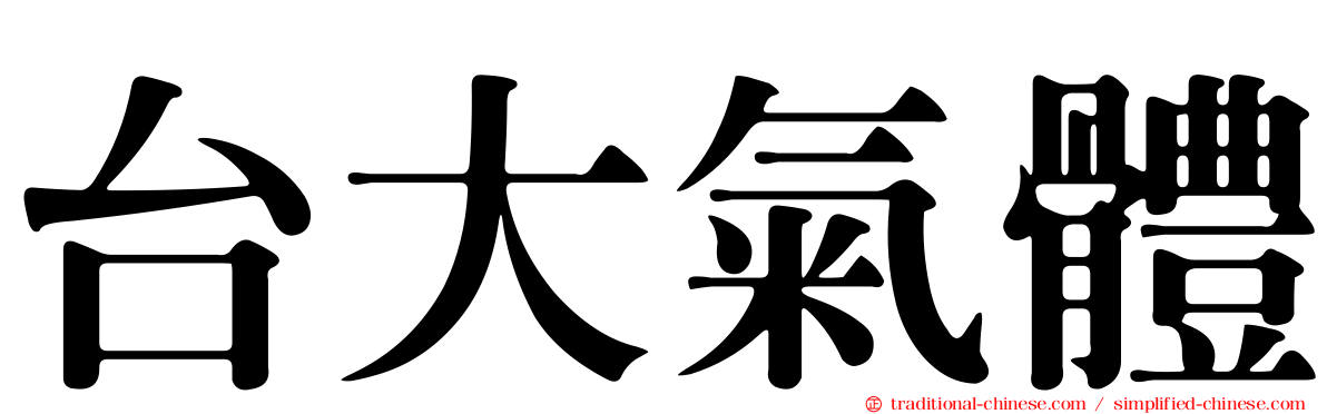 台大氣體