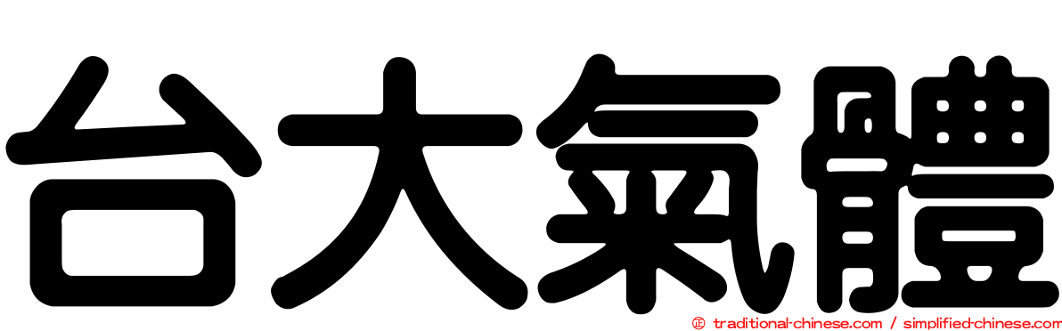 台大氣體