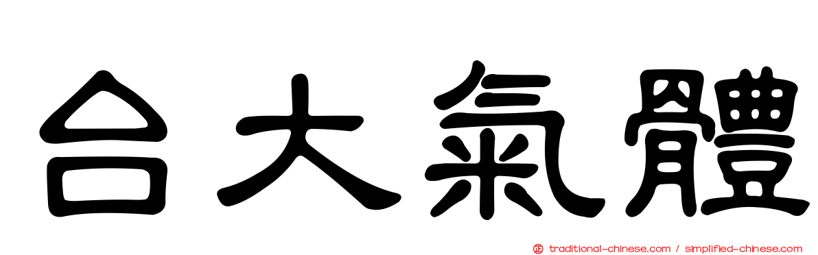 台大氣體