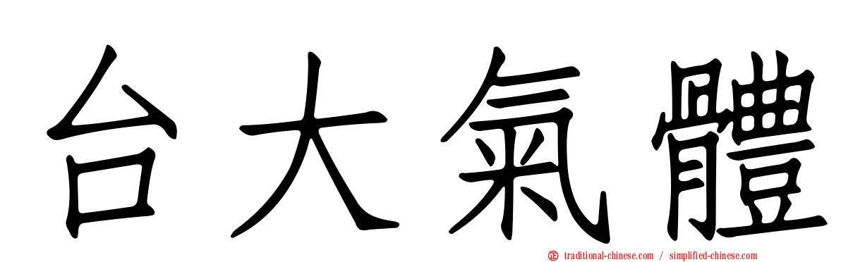 台大氣體