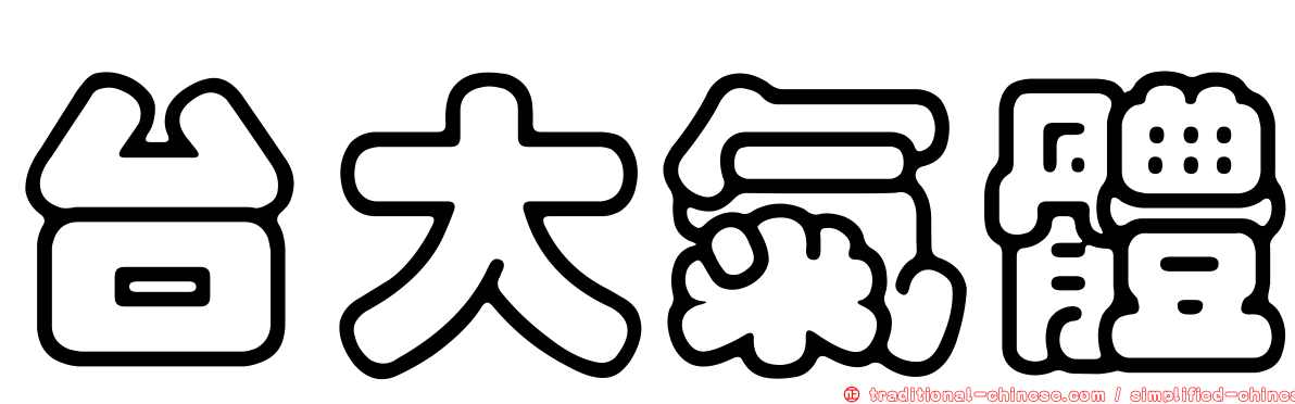 台大氣體