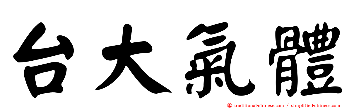 台大氣體