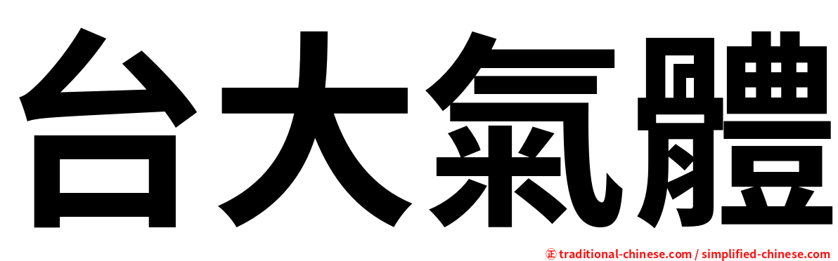 台大氣體