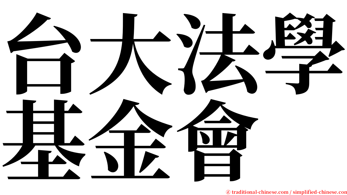 台大法學基金會 serif font
