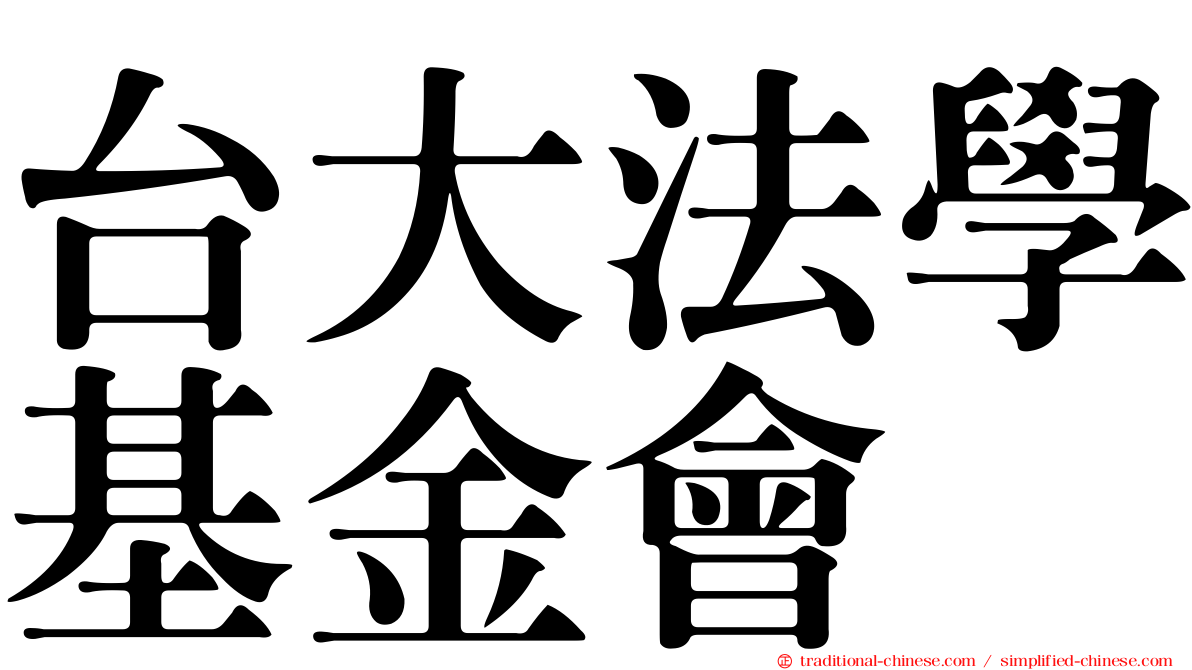 台大法學基金會