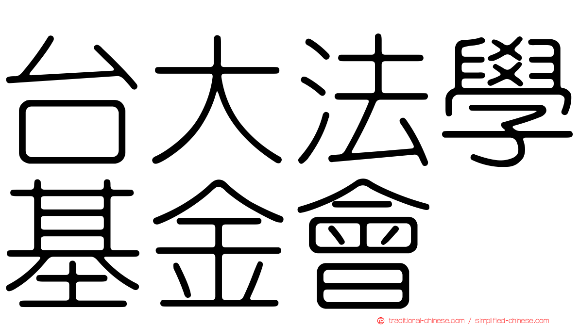 台大法學基金會