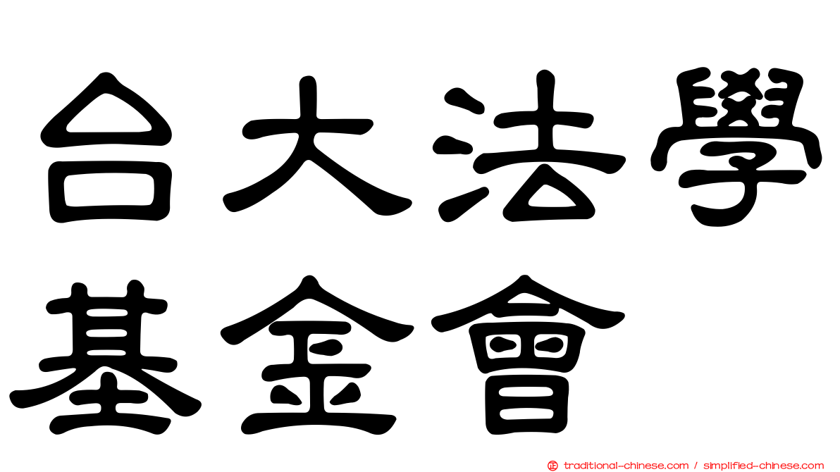 台大法學基金會