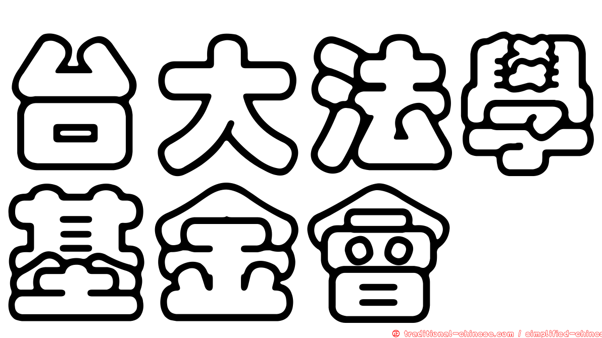 台大法學基金會