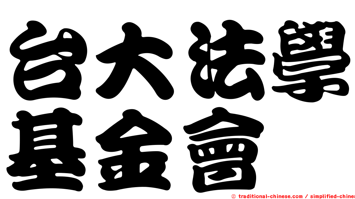 台大法學基金會