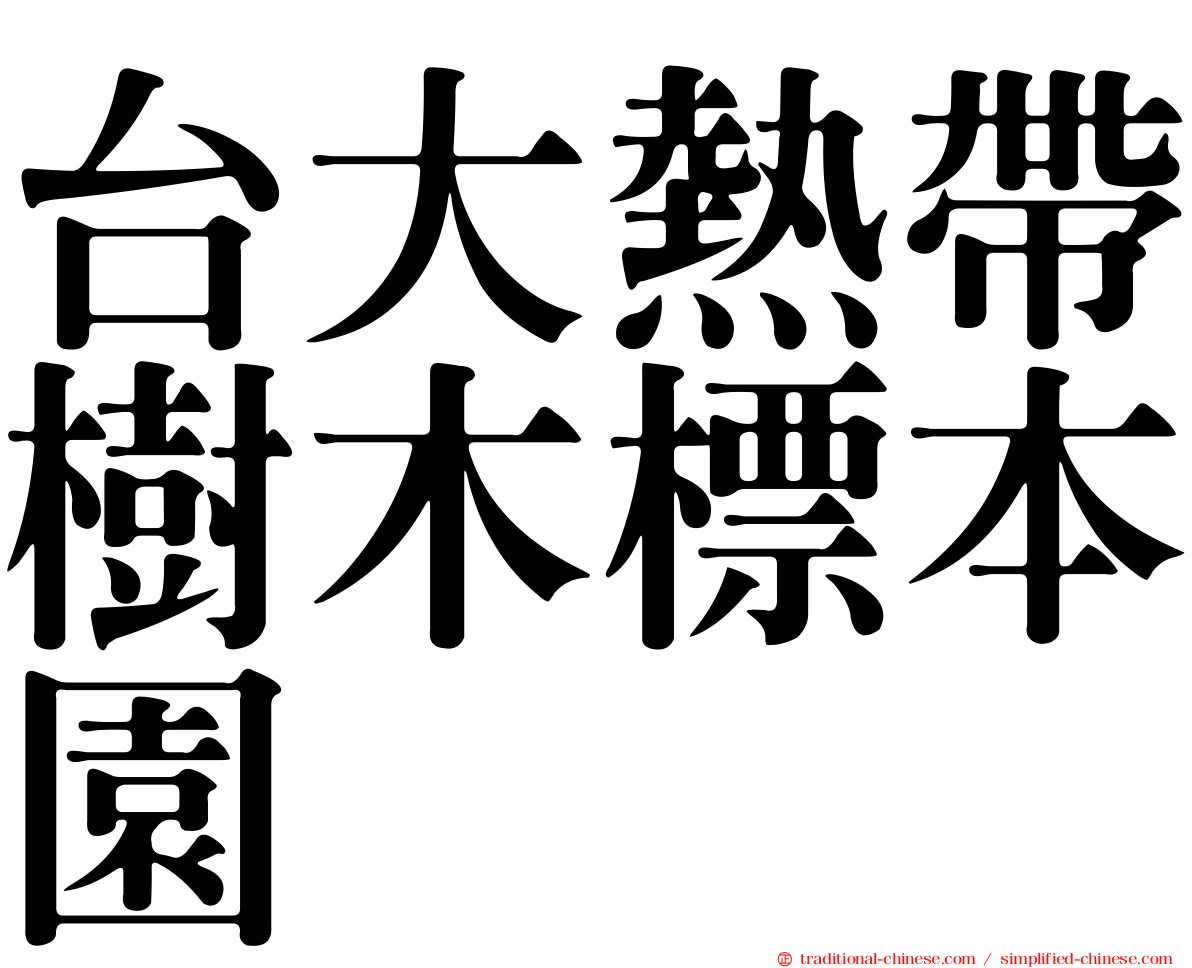 台大熱帶樹木標本園