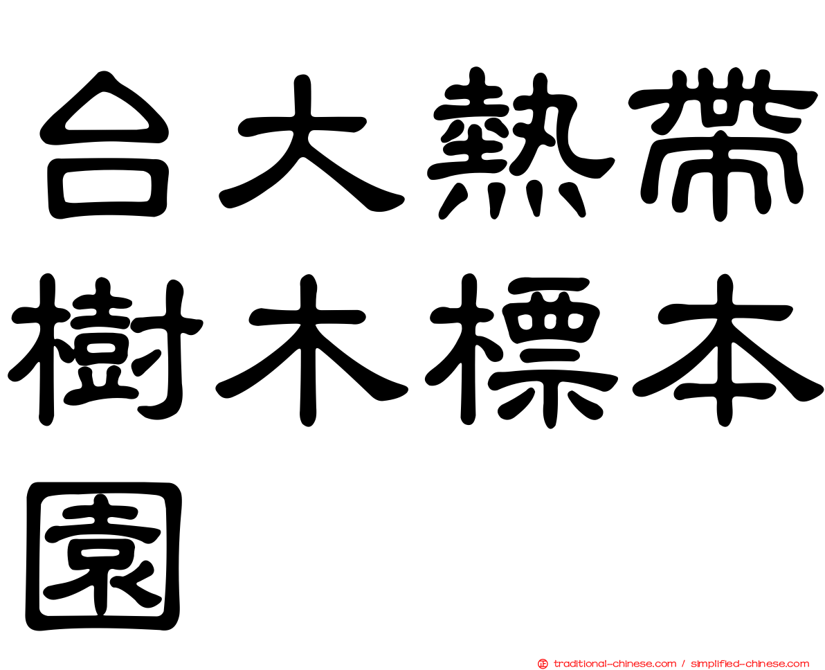 台大熱帶樹木標本園