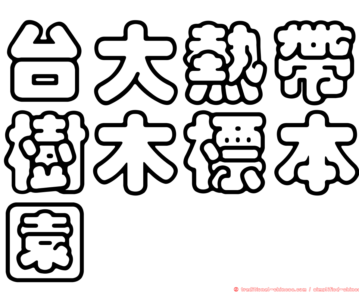 台大熱帶樹木標本園
