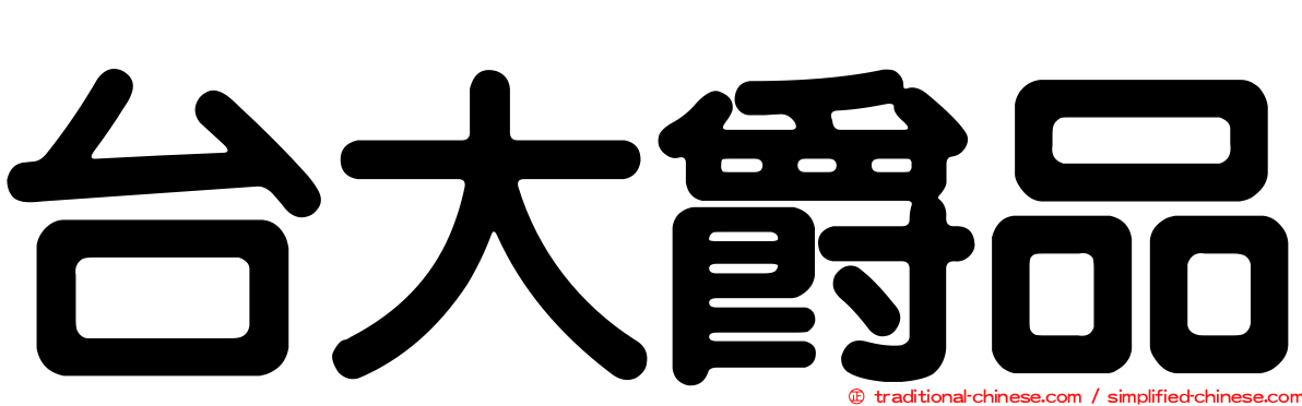 台大爵品