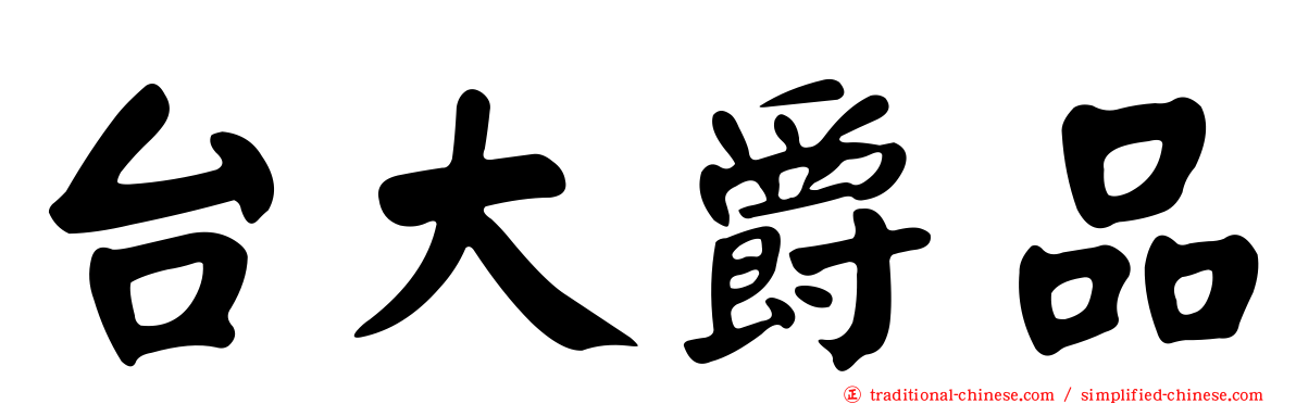 台大爵品