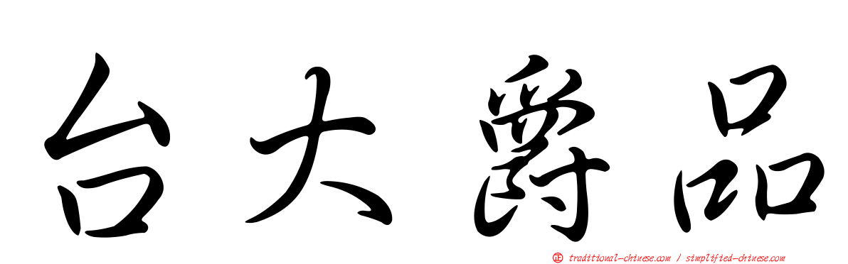 台大爵品