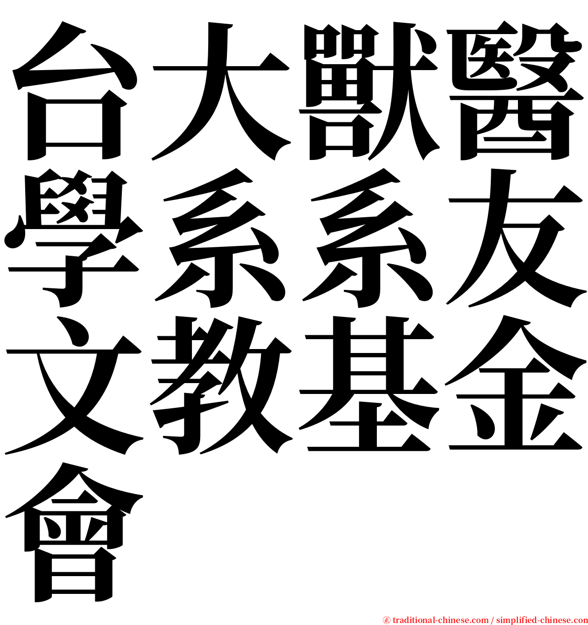 台大獸醫學系系友文教基金會 serif font