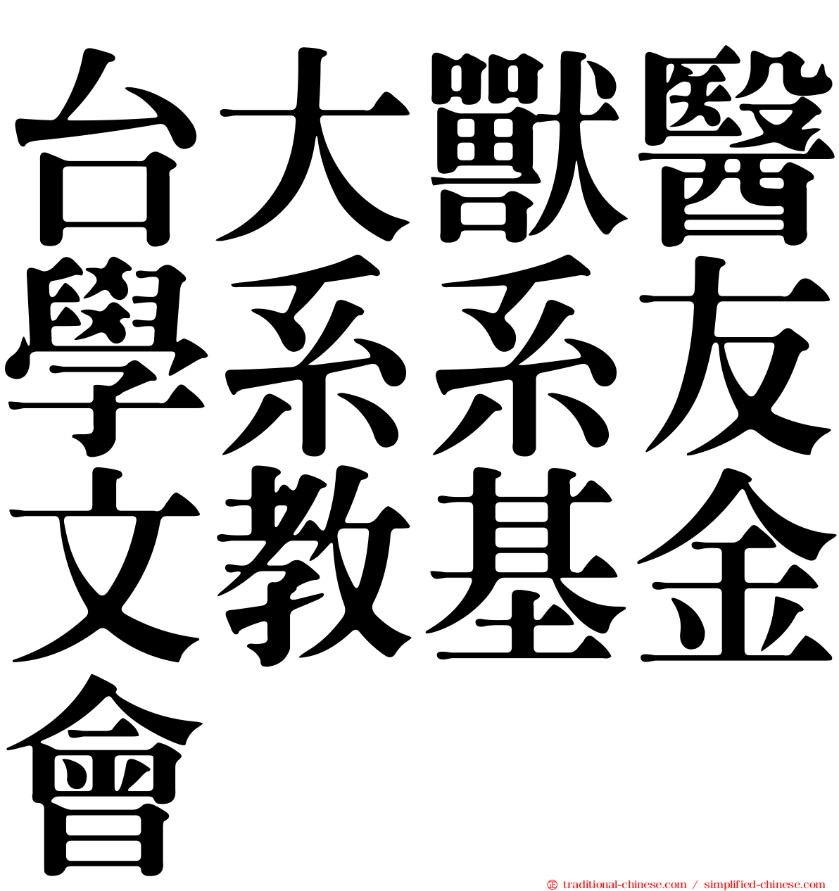 台大獸醫學系系友文教基金會
