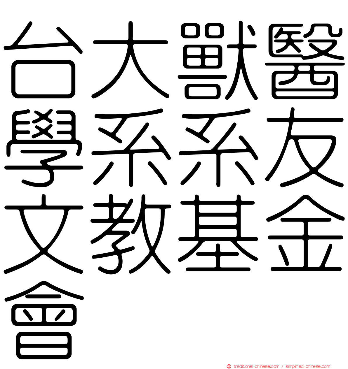 台大獸醫學系系友文教基金會