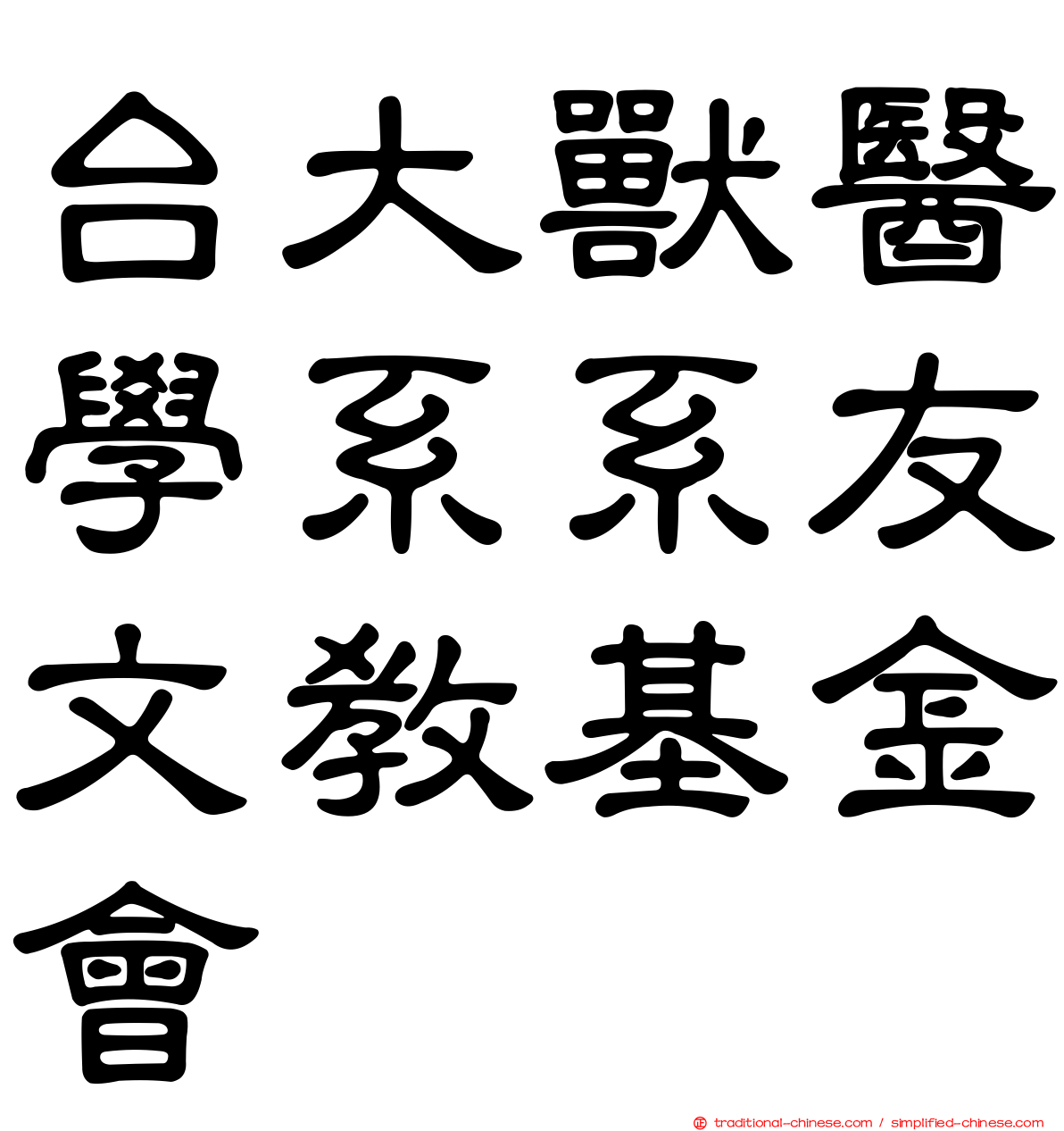 台大獸醫學系系友文教基金會