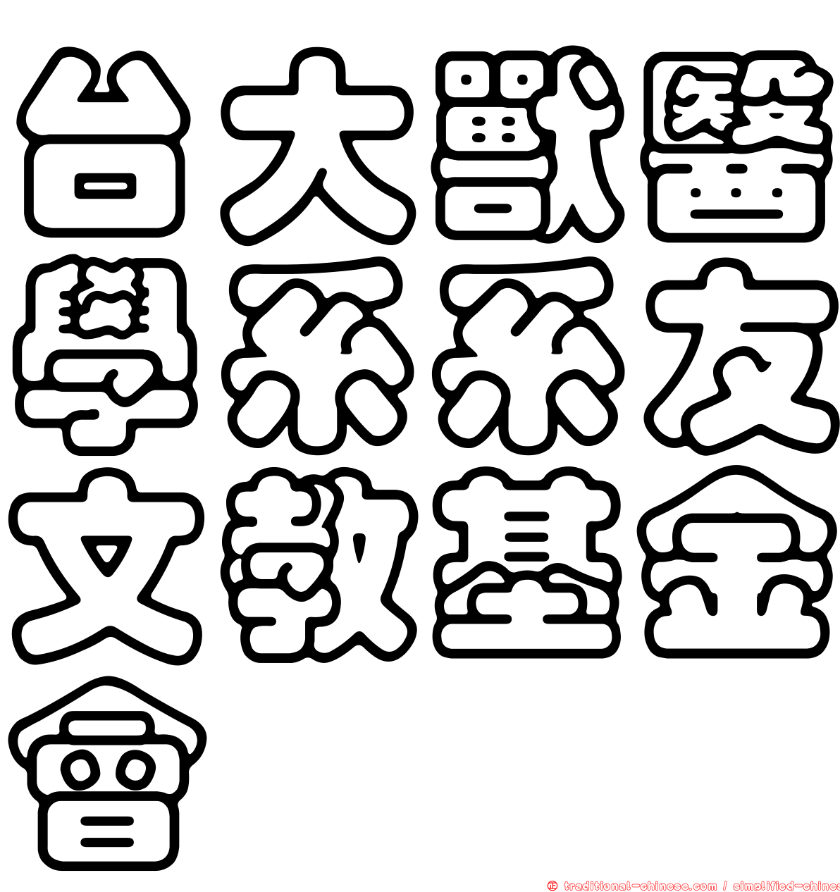 台大獸醫學系系友文教基金會