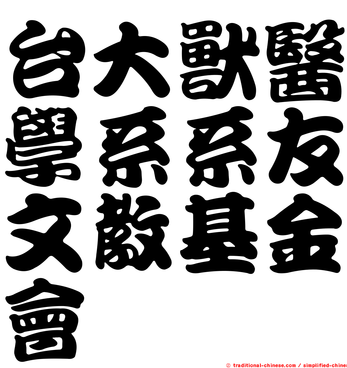 台大獸醫學系系友文教基金會