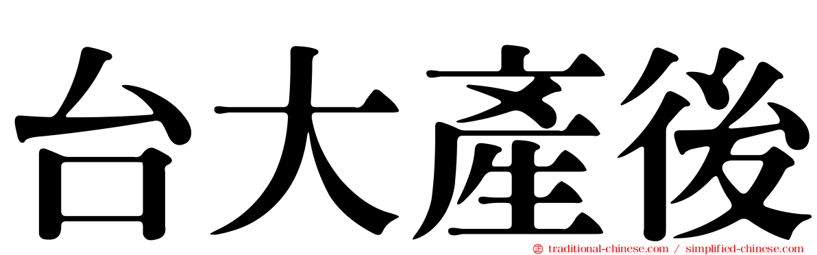 台大產後