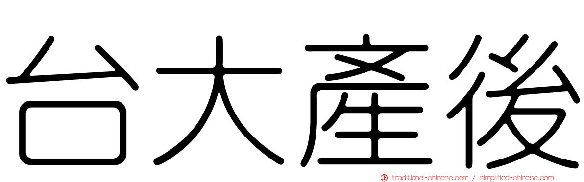台大產後
