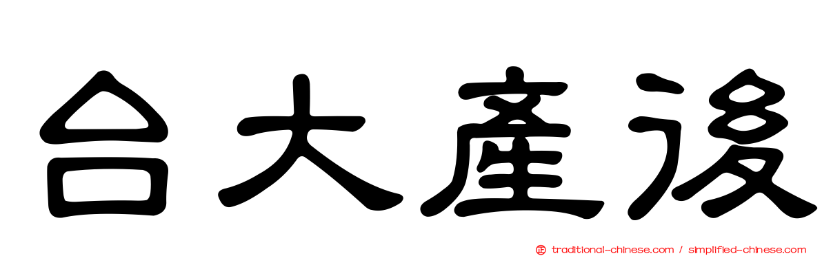 台大產後
