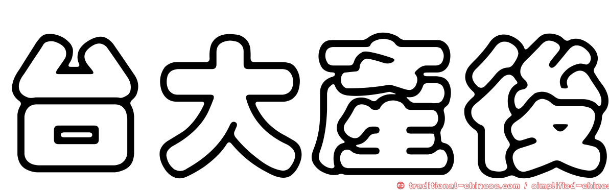 台大產後
