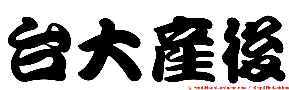 台大產後