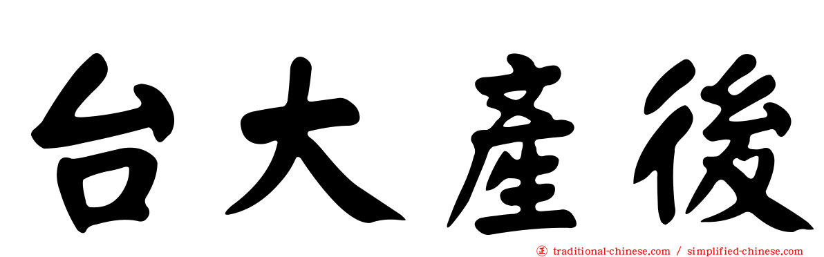 台大產後