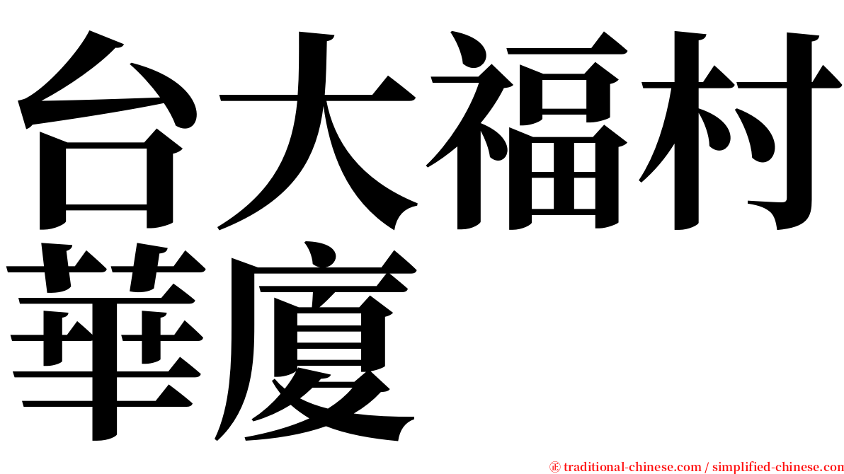 台大福村華廈 serif font