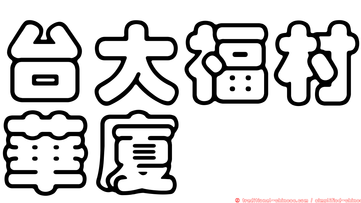 台大福村華廈