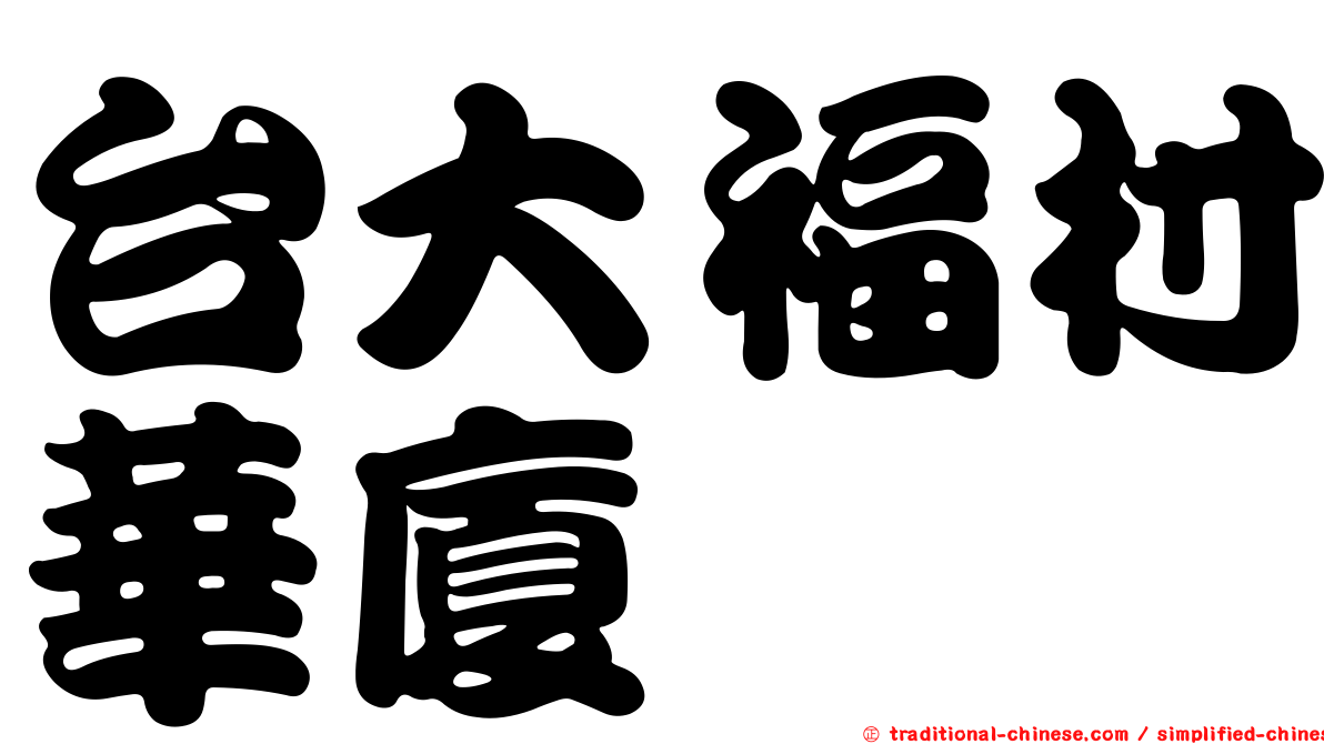 台大福村華廈