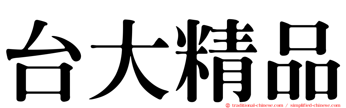 台大精品
