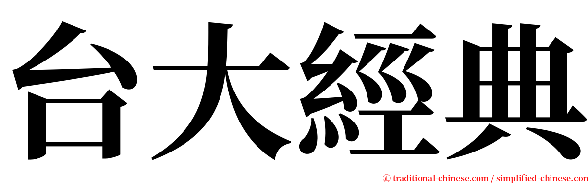 台大經典 serif font