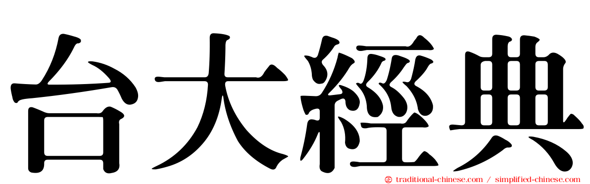 台大經典
