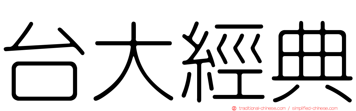 台大經典