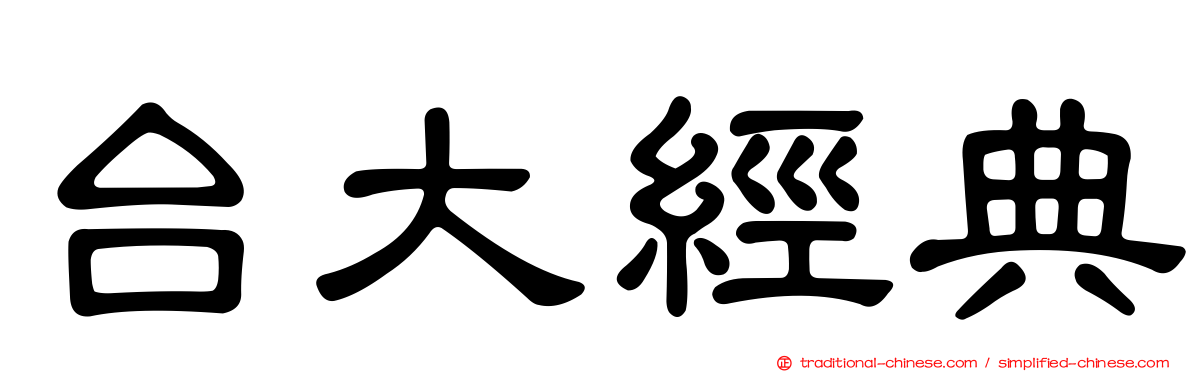 台大經典