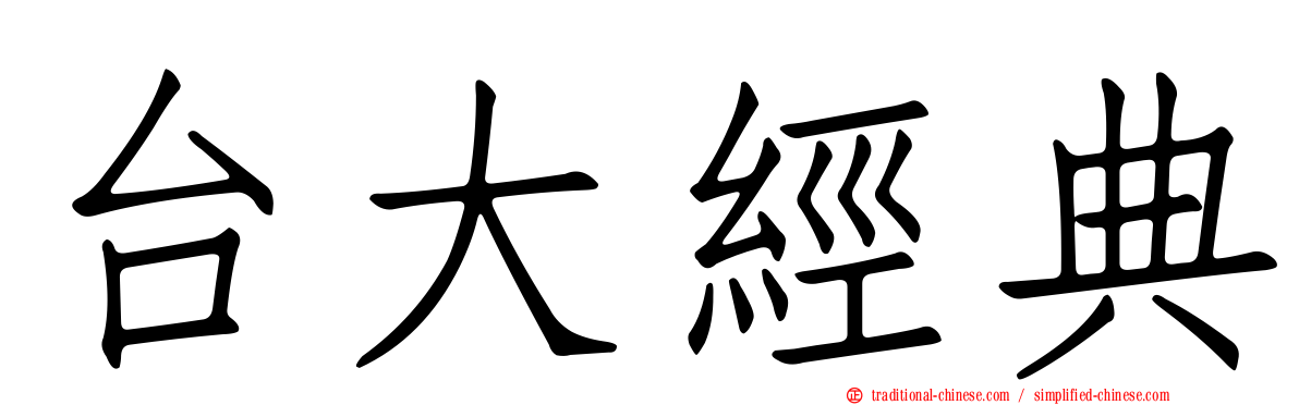 台大經典
