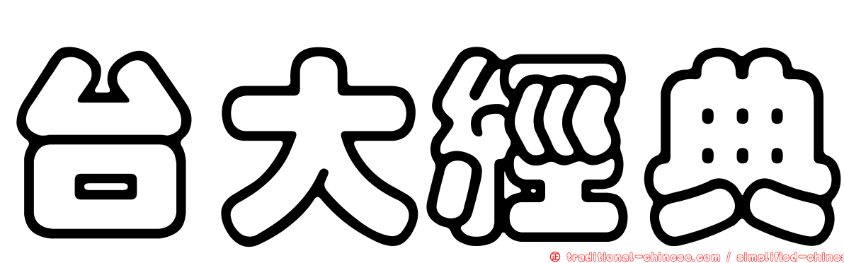 台大經典
