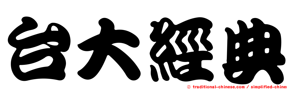 台大經典