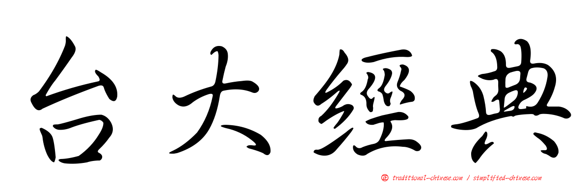 台大經典