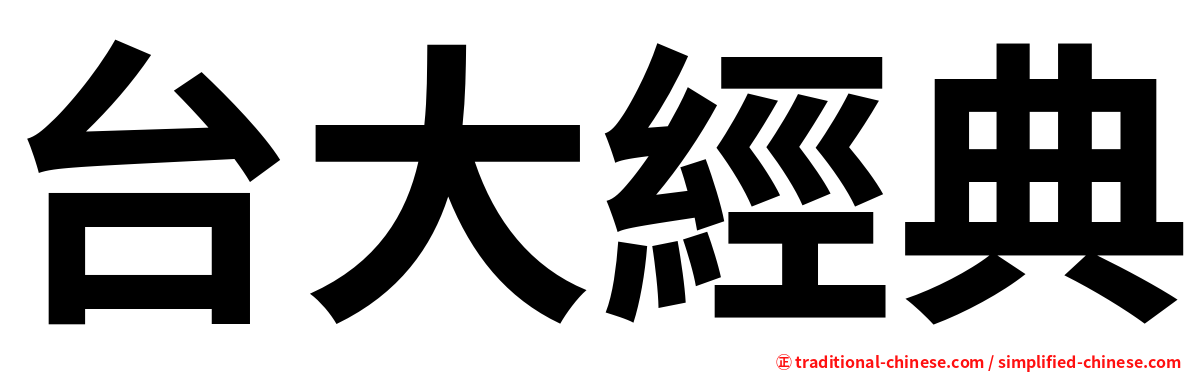 台大經典