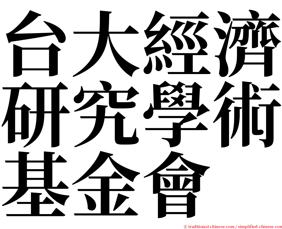 台大經濟研究學術基金會 serif font