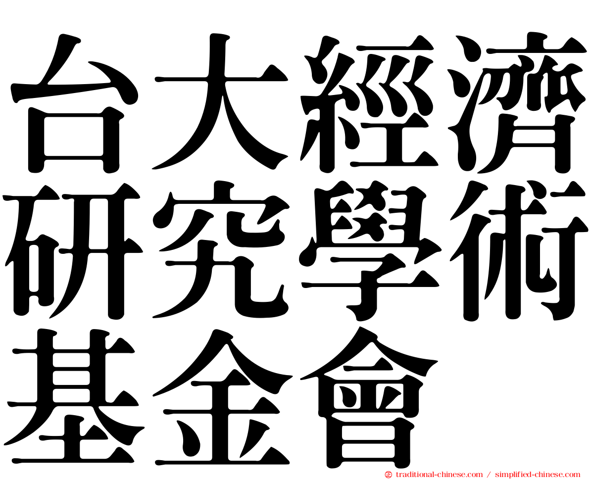 台大經濟研究學術基金會