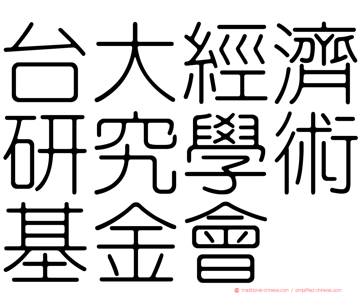 台大經濟研究學術基金會