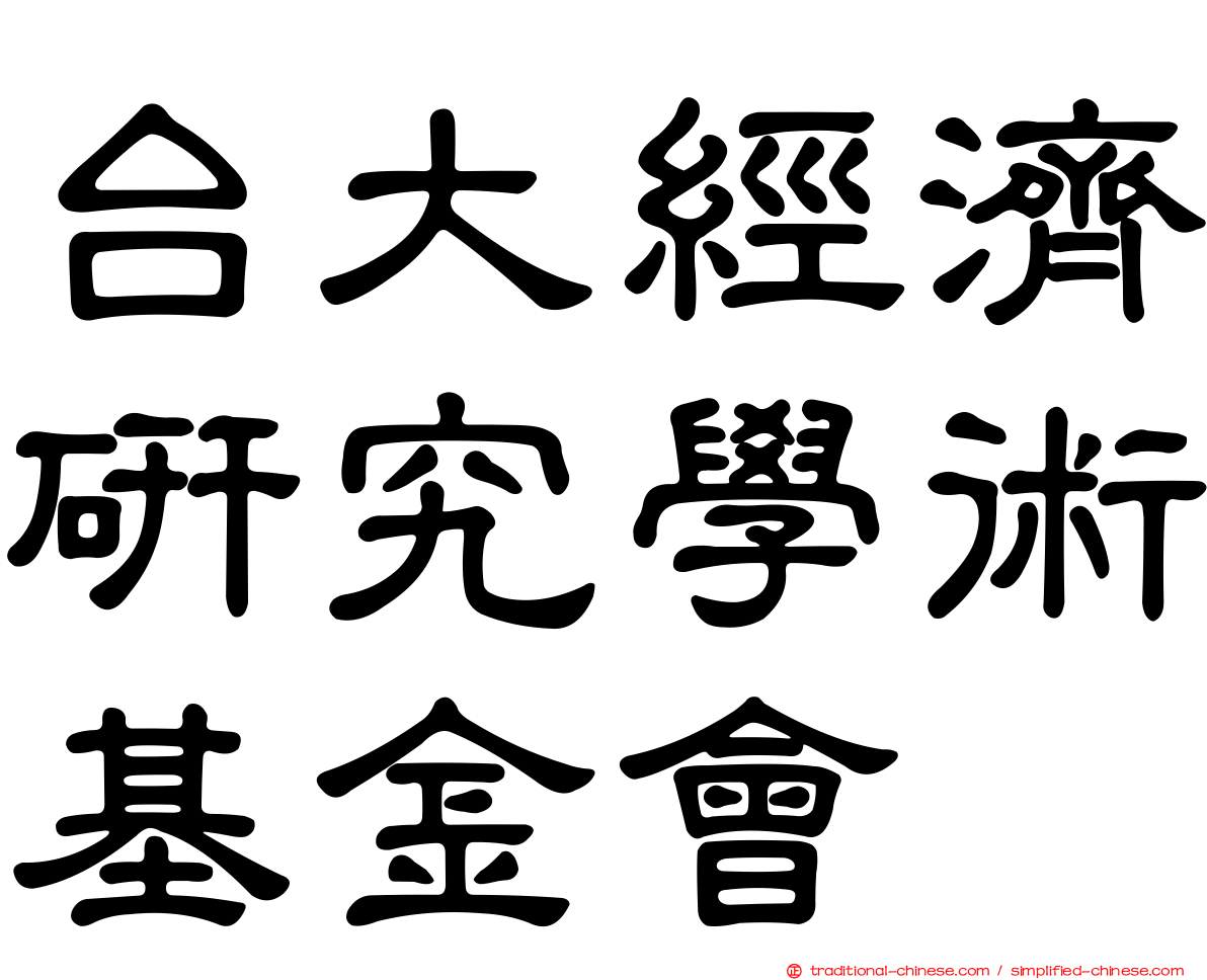 台大經濟研究學術基金會
