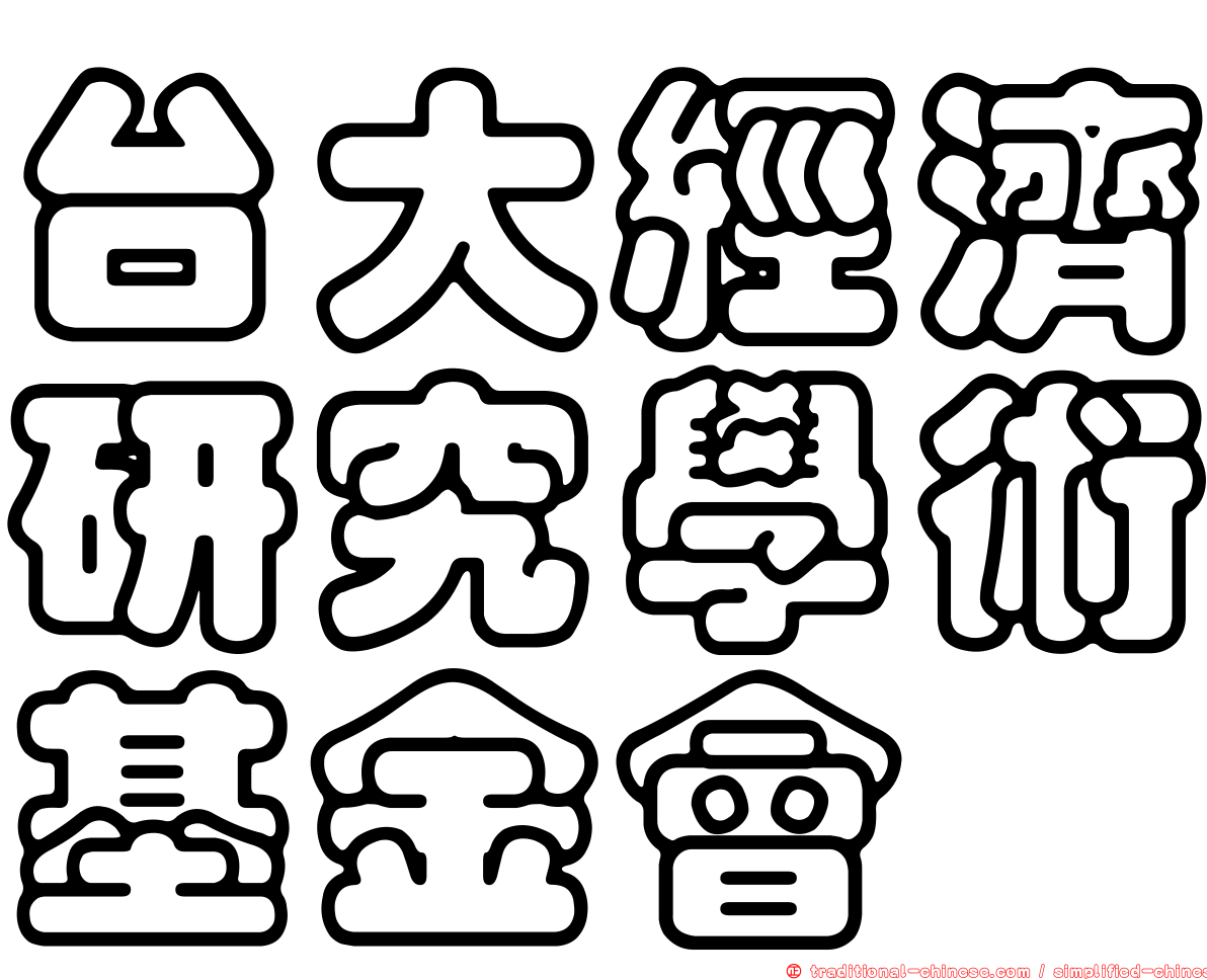 台大經濟研究學術基金會