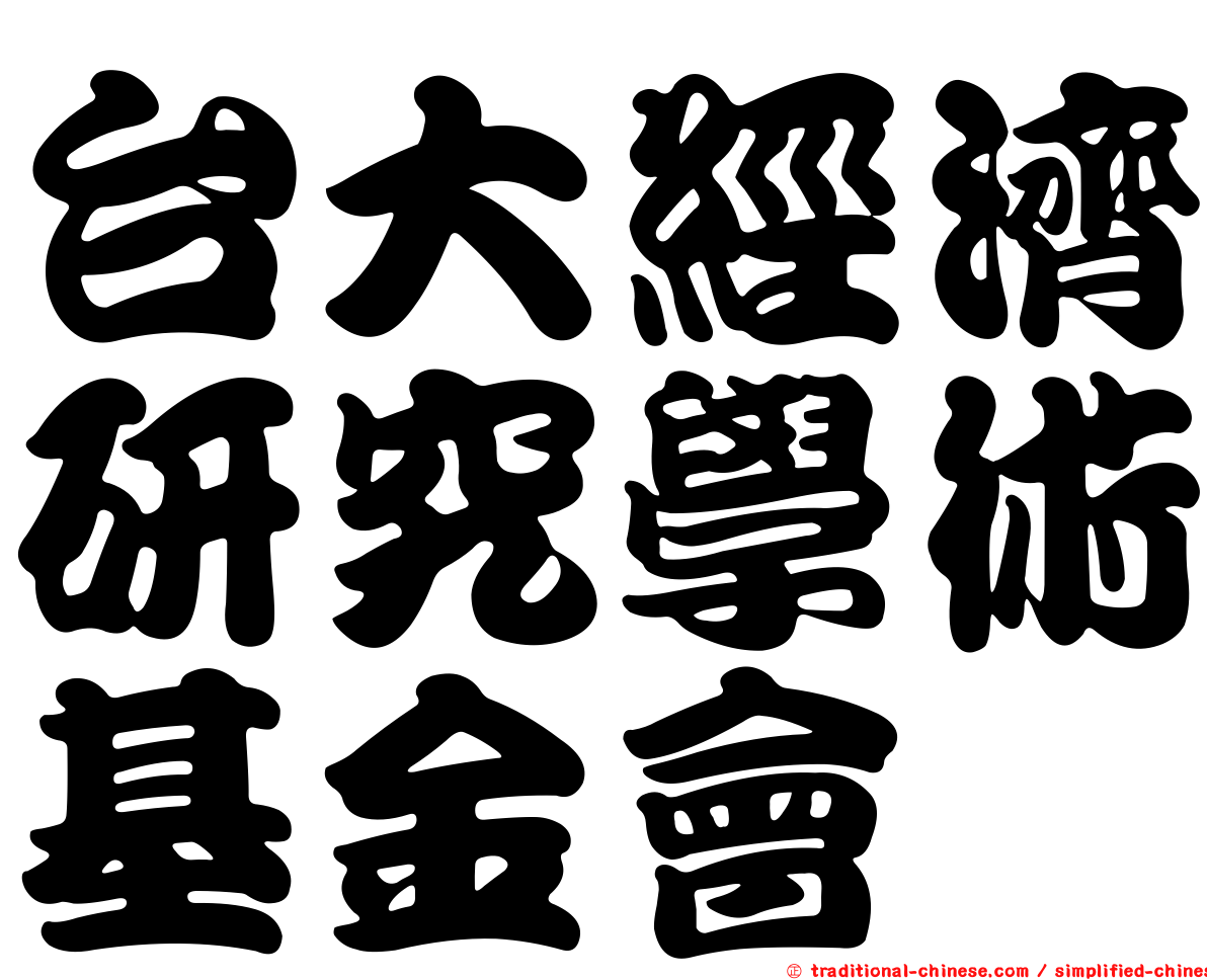 台大經濟研究學術基金會